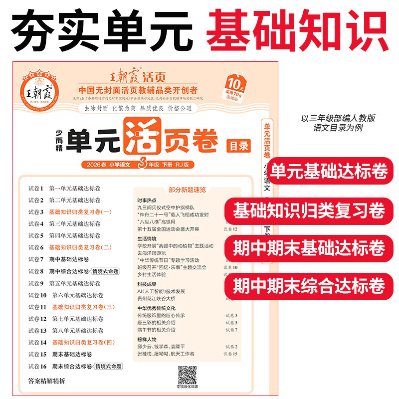 王朝霞2026新版王朝霞试卷活页单元下册活页期末下册单本期末真题人教北师苏教版冀教一二三四五六年级语文数学英语总复习期末冲刺100分单元试卷海淀实验班一至六年级 单元下册-语文+数学+英语（人教版） 