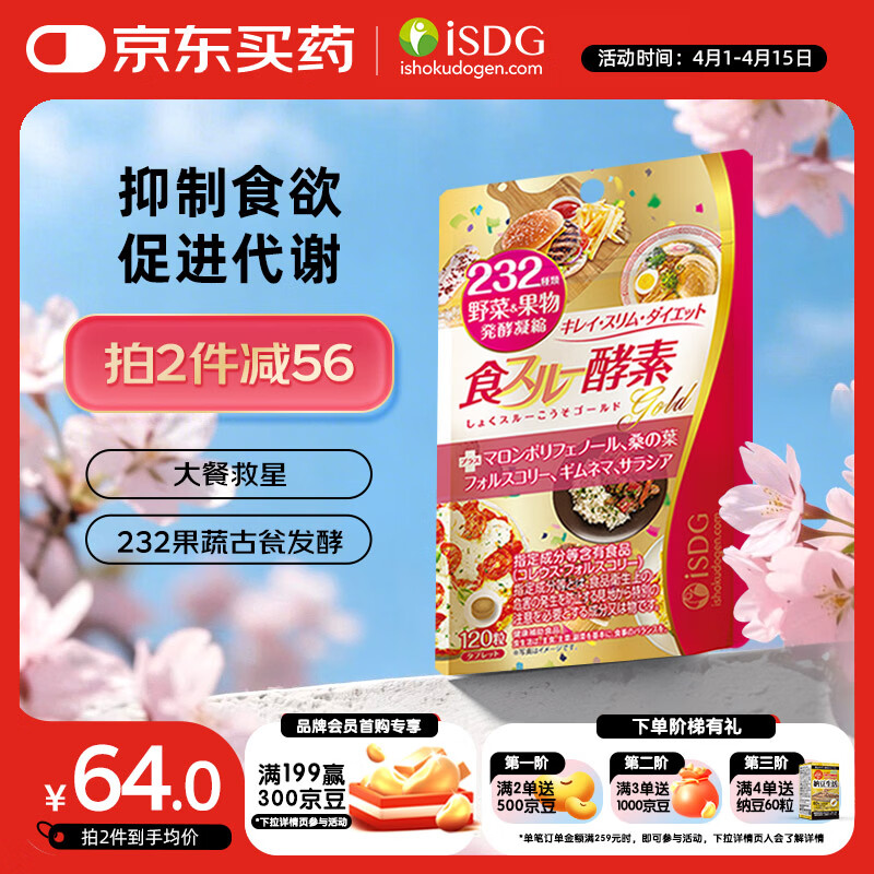 ISDG黄金酵素120粒 果蔬植物酵素减肥日本进口 食物分解孝素 大餐救星
