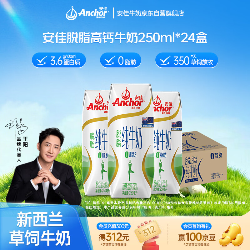 安佳（Anchor）脱脂 高钙纯牛奶 250ml*24盒 新西兰原装进口草饲