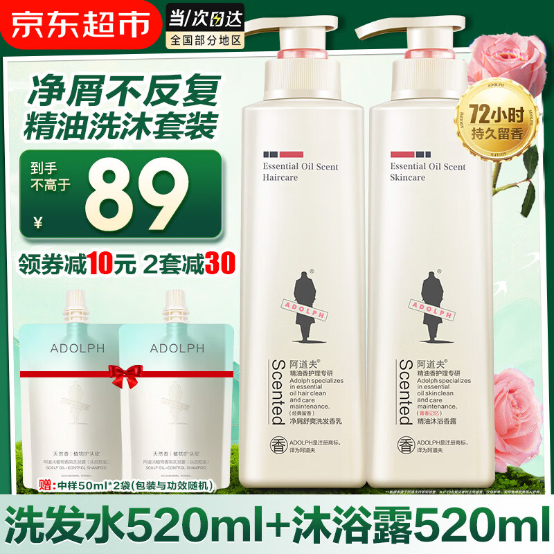阿道夫精油香氛洗发水套装 去屑控油蓬松洗发水沐浴露洗头膏乳男士女士 净屑舒爽洗发水520ml+沐浴露520ml