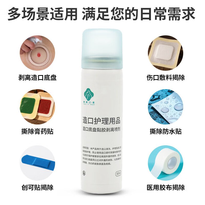 康复之家造口护理用品造口底盘黏胶剥离喷剂膏药黏胶剥离喷剂 60mL 造口底盘黏胶剥离喷剂H04C 60mL