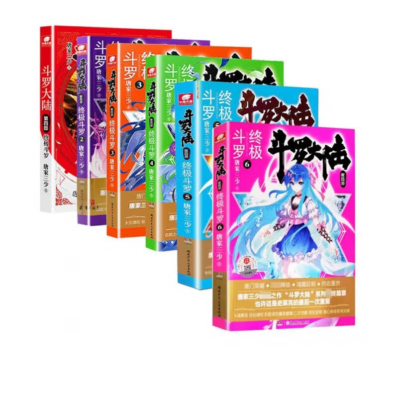 斗罗大陆第四部终极斗罗1-6 共6册