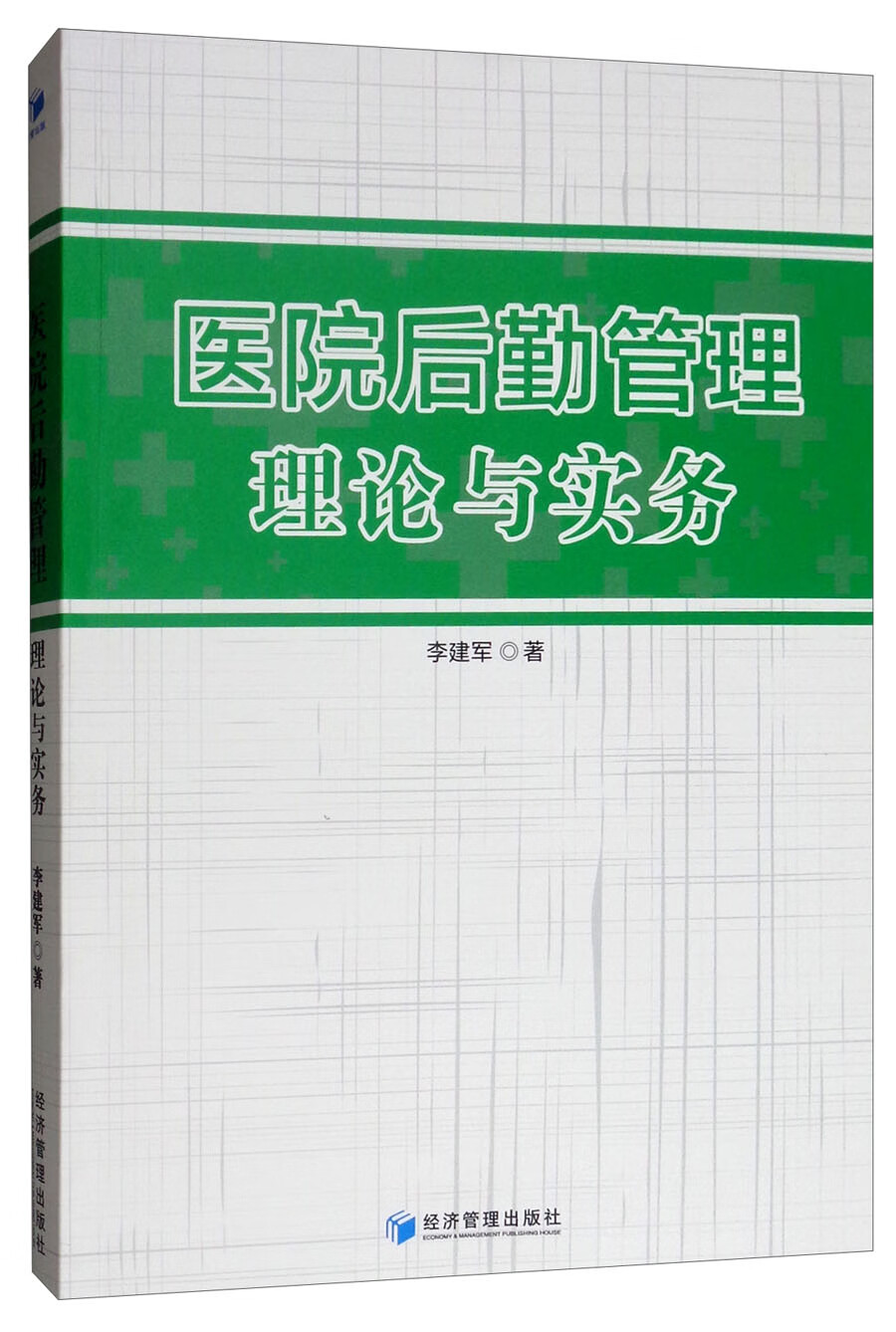 医院后勤管理理论与实务