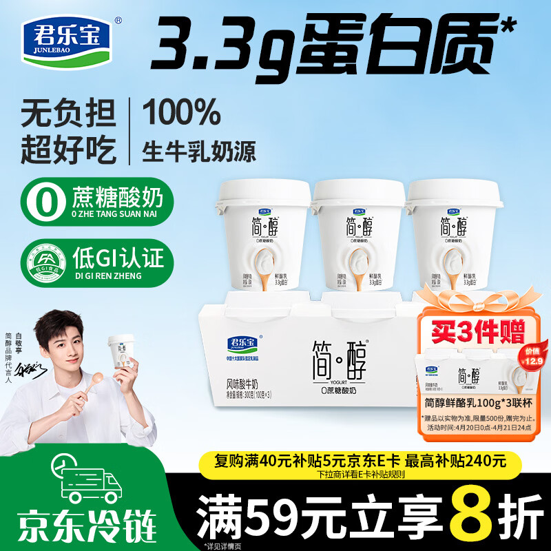 君乐宝简醇 0蔗糖 鲜酪乳100g*3联杯 风味酸牛奶