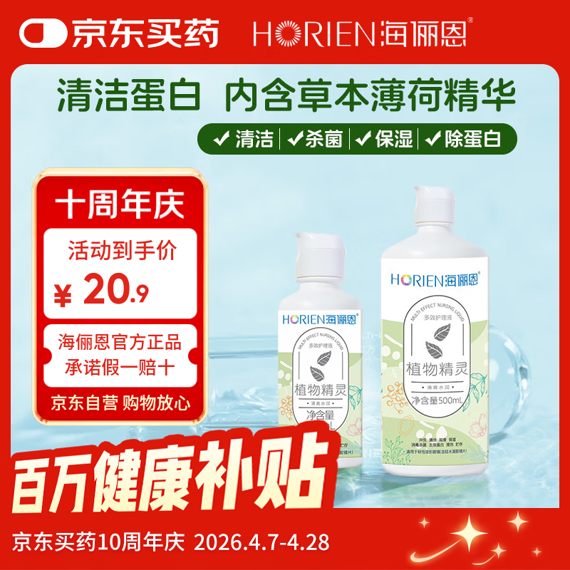 海俪恩隐形眼镜多效护理液500+120ml大小瓶美瞳近视眼镜清洗水官方正品