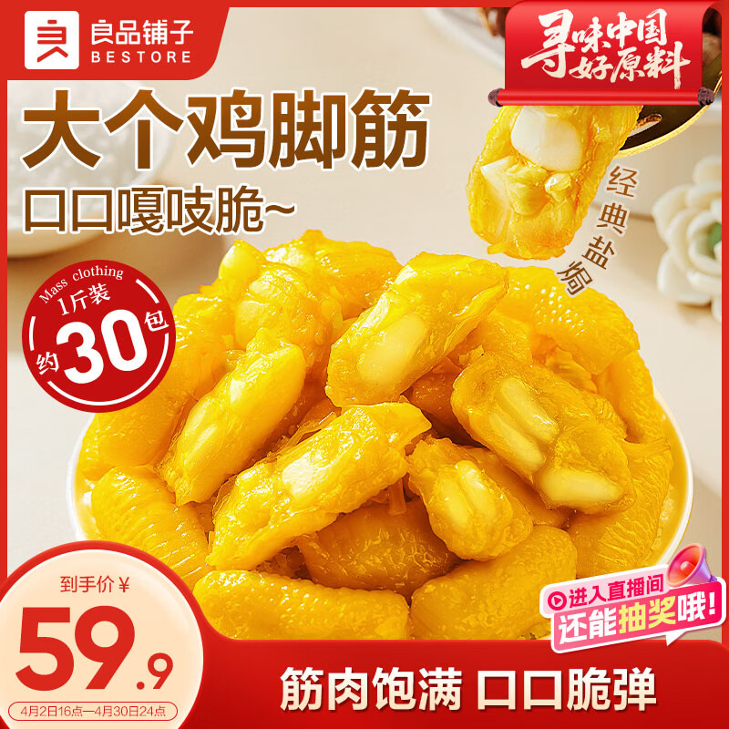 良品铺子盐焗鸡脚筋鸡掌中宝脆骨鸡爪500g 追剧解馋必备即食鸡肉休闲零食