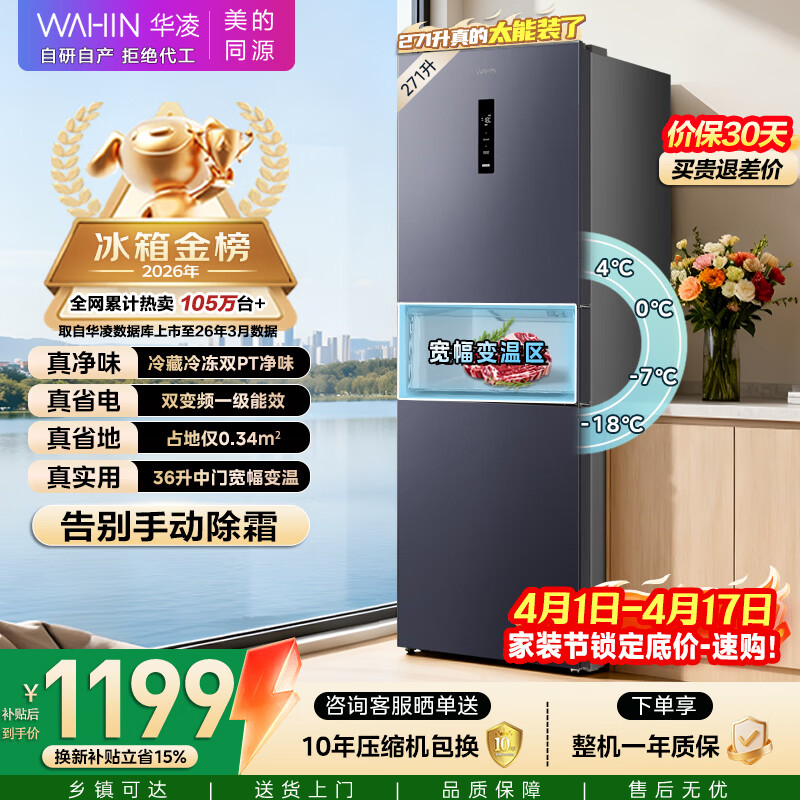 华凌美的出品271升冰箱小型三开门一级能效双变频风冷无霜双净味家用租房电冰箱HR-282WTPZ国家补贴