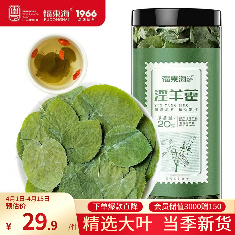 福东海 淫羊藿全叶20克  泡酒料男性滋补男 肉苁蓉锁阳玛咖男性