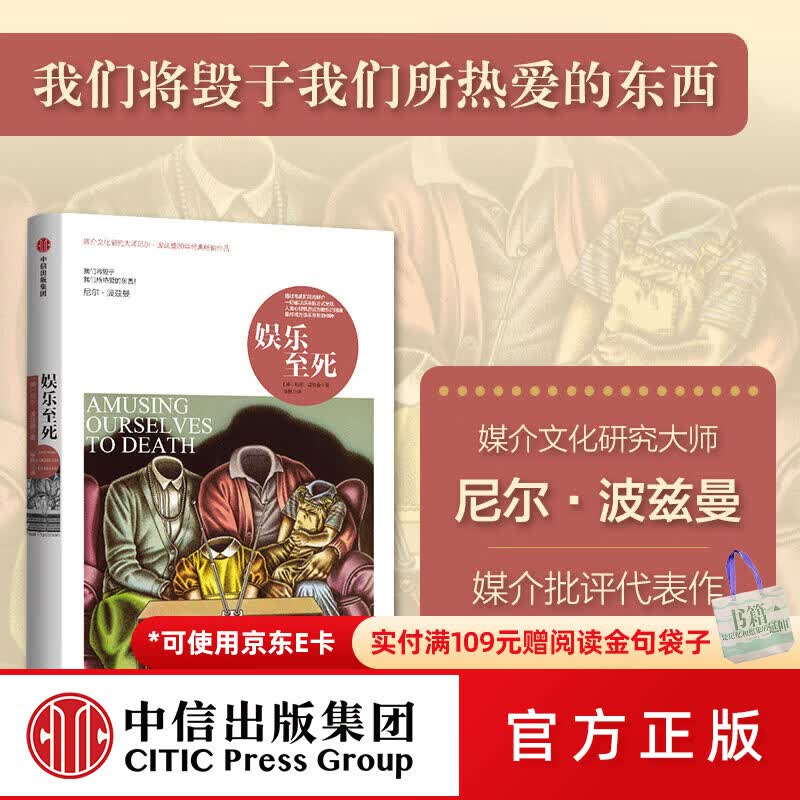 中信出版娱乐至死（尼尔 波兹曼媒介三部曲） 尼尔 波兹曼 著 中信出版社图书