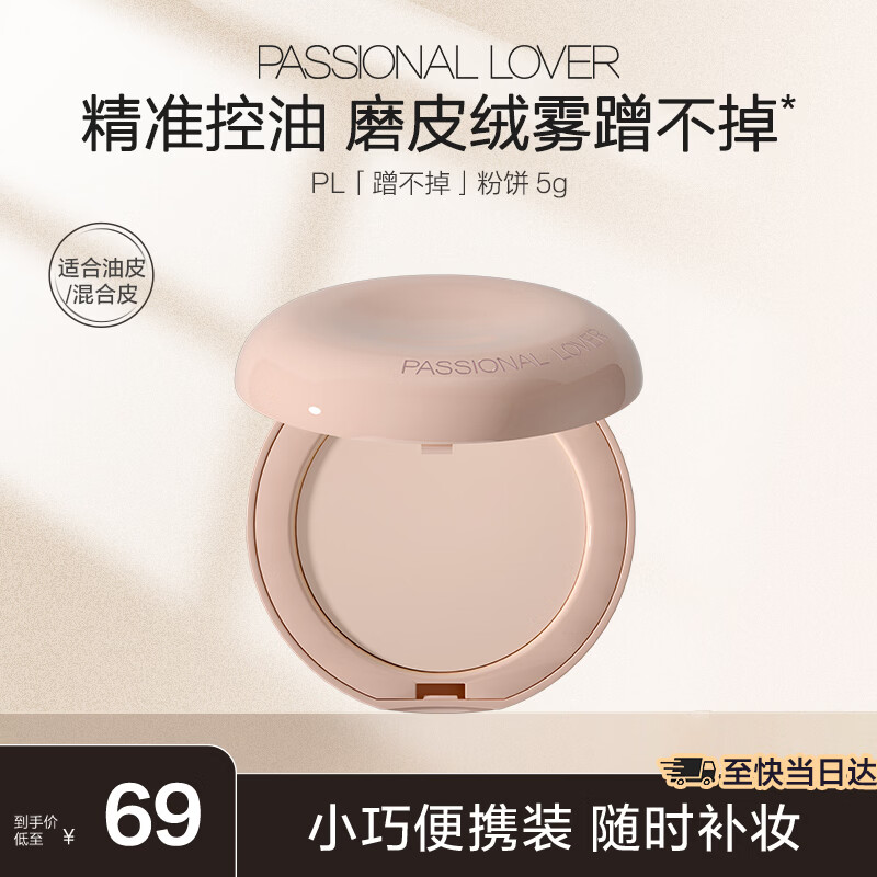 恋火（Passional Lover）PL粉饼蹭不掉定妆补妆散粉控油遮瑕持久防水不脱妆细腻5g 象牙白