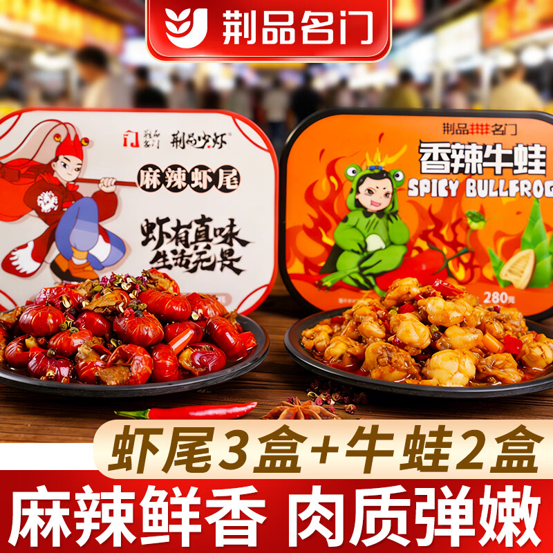 荆品名门湖北麻辣小龙虾牛蛙组合新鲜麻辣虾尾湖北特产虾球香辣食250g 麻辣虾尾250g*3盒+麻辣牛蛙280g*2盒