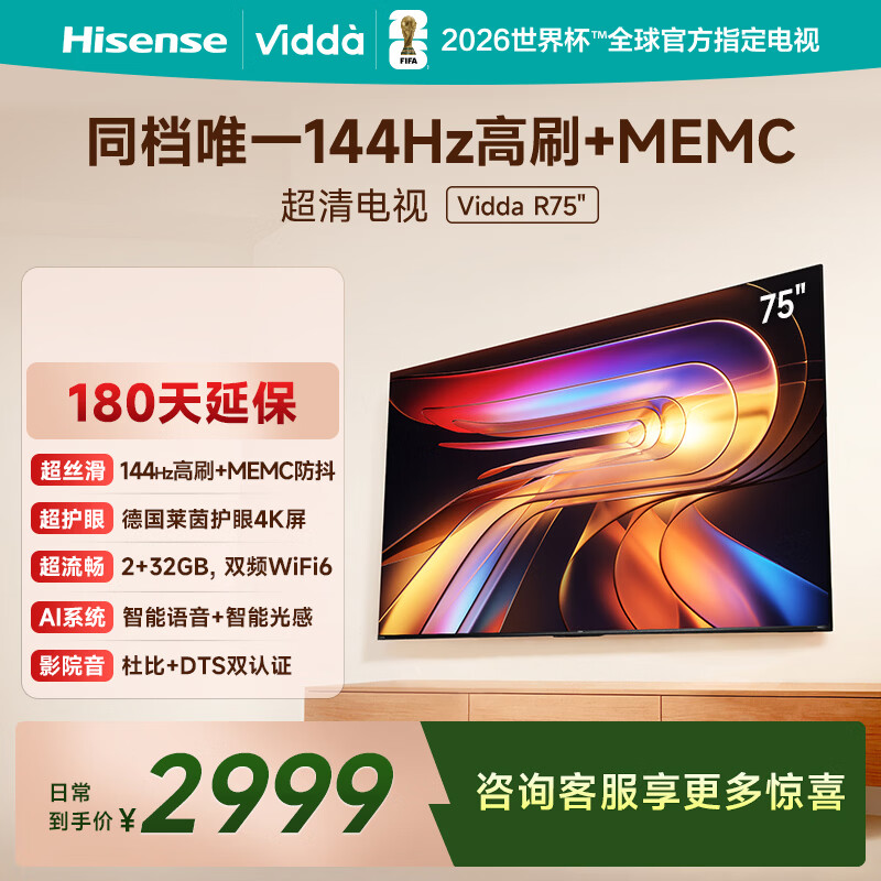 Vidda海信电视75英寸 R75 一级能效 144Hz高刷 2+32G 智慧屏 MEMC 以旧换新液晶游戏平板电视机75V1Q-R