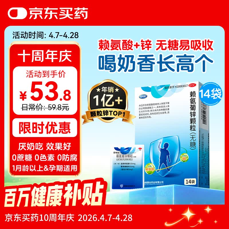 巨可生 赖氨葡锌颗粒无糖 14袋 用于防治小儿及青少年因缺乏赖氨酸和锌而引起的疾病 赖氨酸青少年儿童长高