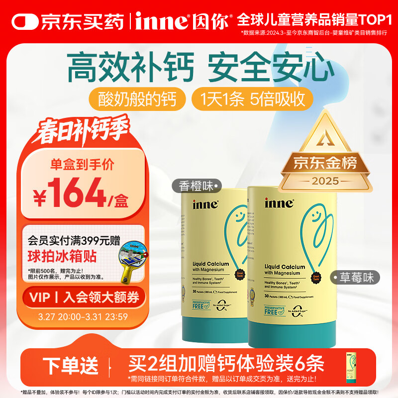 Inne因你钙镁锌小金条液体钙儿童钙维生素d3婴儿钙草莓+香橙 春季补钙