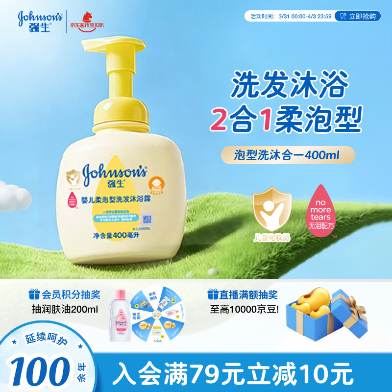 强生（Johnson）婴儿柔泡沐浴露洗发水二合一400ml 新生儿宝宝儿童泡沫洗护沐浴