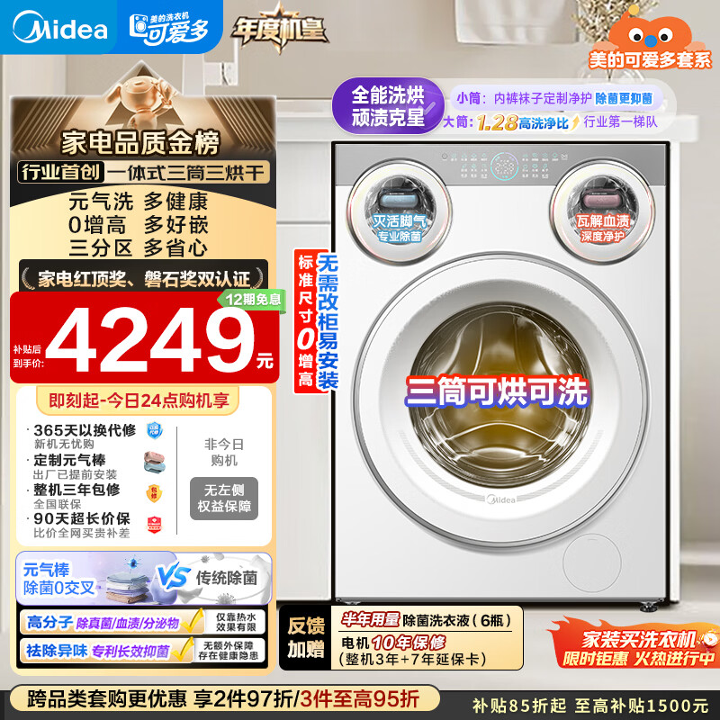 美的（Midea）可爱多滚筒洗衣机全自动 带烘干洗烘一体 11KG三筒内衣洗 三桶年度机皇MD11DDEX 以旧换新 补贴