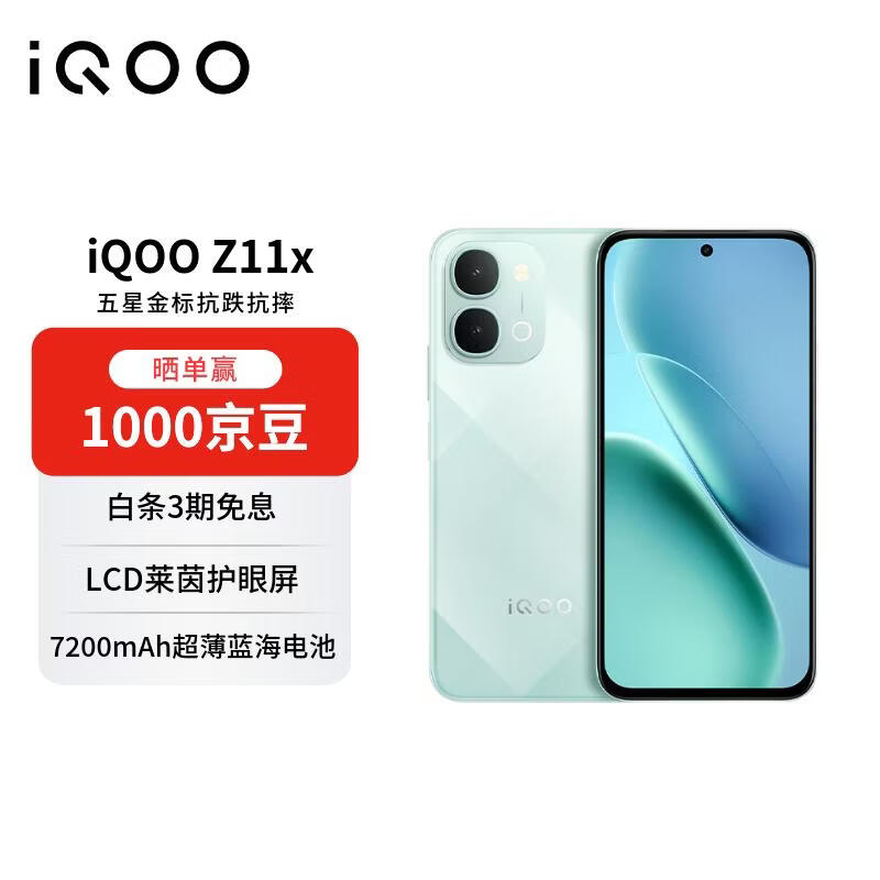 vivo iQOO Z11x 12+256冰青绿 天玑7400 7200mAh大电池 LCD莱茵护眼屏【赠话费券】游戏手机