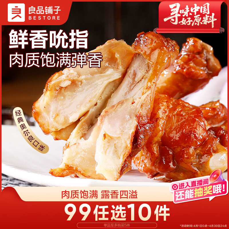 良品铺子奥尔良小鸡腿108g 休闲零食卤味鸡肉鸡翅根 熟食网红小吃 