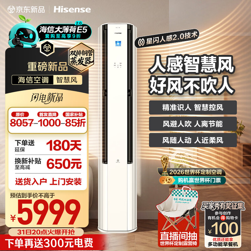 海信空调智慧风E5 星闪人感精准识人智慧控风  3匹柜机双排纯铜管 语音控制 大薄荷2.0KFR-72LW/E5E1-1