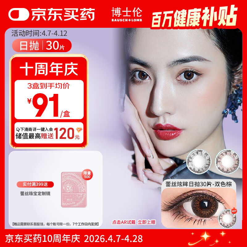 博士伦美瞳 彩色隐形近视眼镜日抛小直径蕾丝炫眸30片双色棕550度