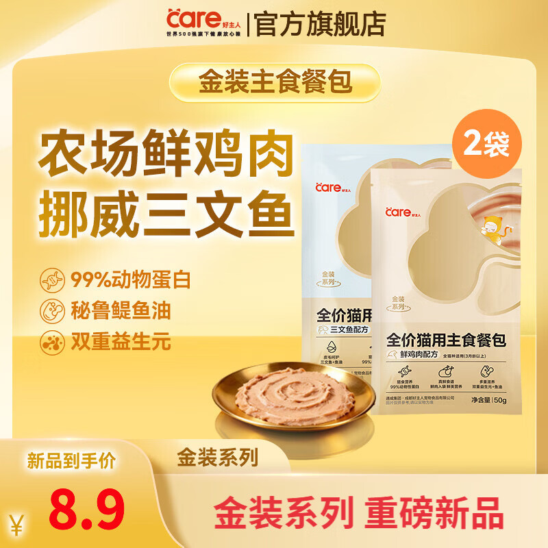 好主人金装湿粮猫主食餐包鲜鸡肉配方三文鱼配方混合装猫粮猫饭 试吃装【鲜鸡肉配方50g+三文鱼配方50g】