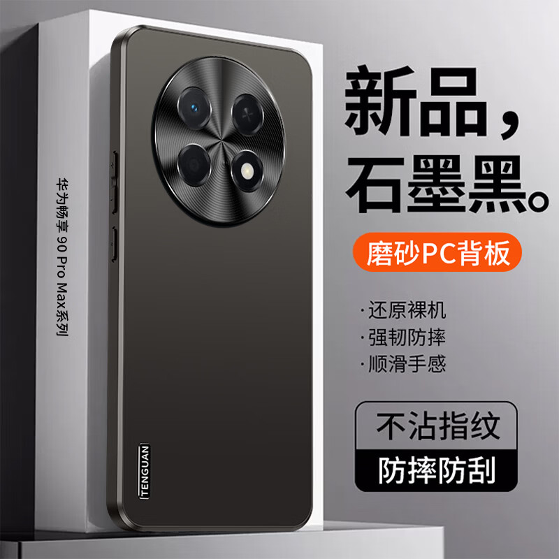 武仔壳适用华为畅享90ProMax手机壳畅享90/Plus轻薄磨砂金属镜头保护套全包防摔散热简约高级感外壳男女 【石墨黑】流光���薄磨砂 华为 畅享90 Plus