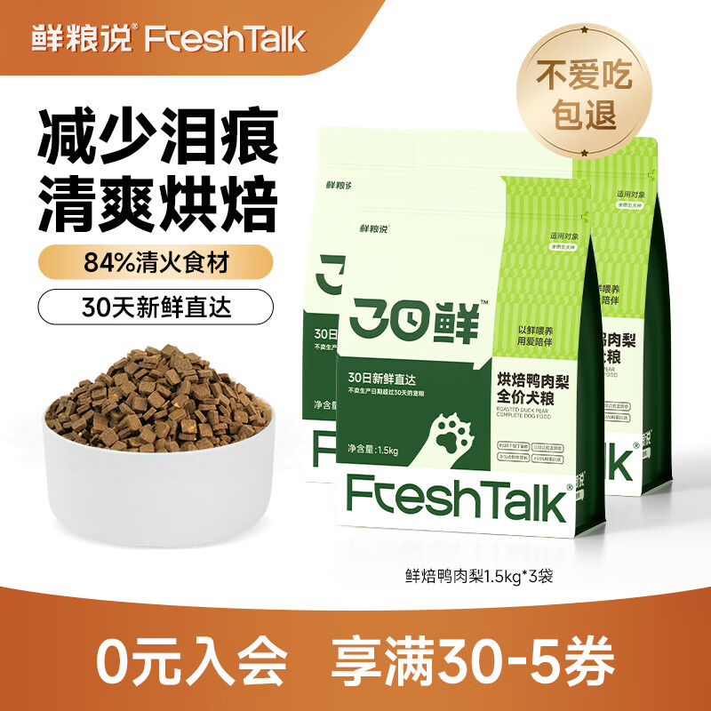 鲜粮说鸭肉梨无谷烘焙冻干狗粮泰迪柯基比熊小中型幼成老年犬泪痕专用 【30日鲜升级】鸭肉梨狗粮4.5kg