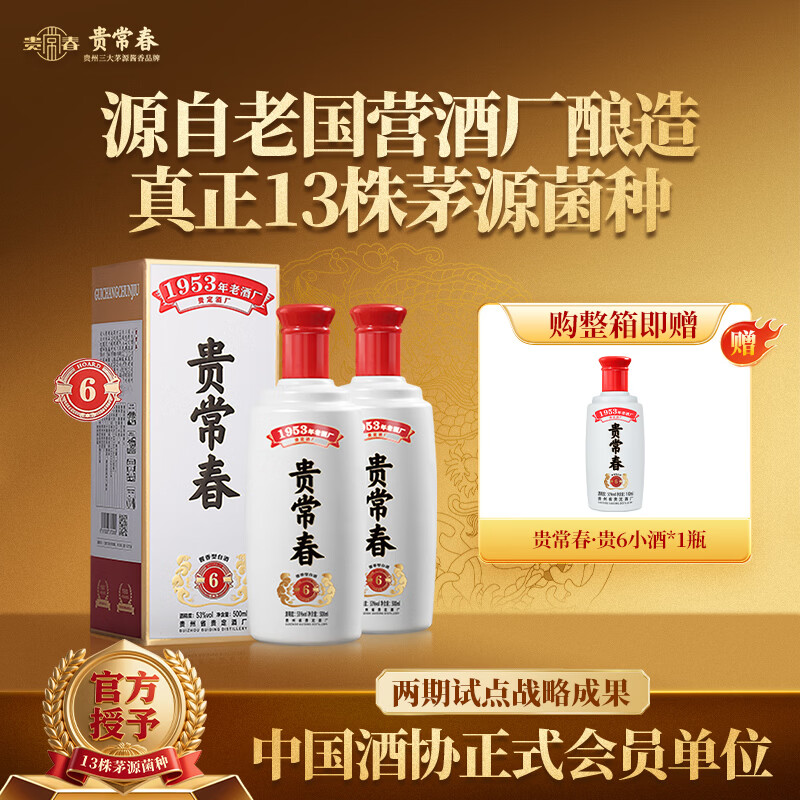贵常春贵6 白酒53度酱香型坤沙大曲宴请酱酒贵长春纯粮酿造婚宴 53度 500mL 2瓶