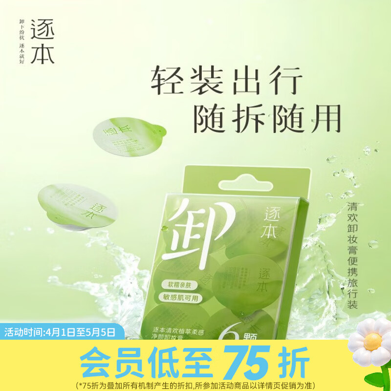 屈臣氏逐本卸妆膏面部清洁 清欢植萃柔感净颜卸妆膏 3ml *6