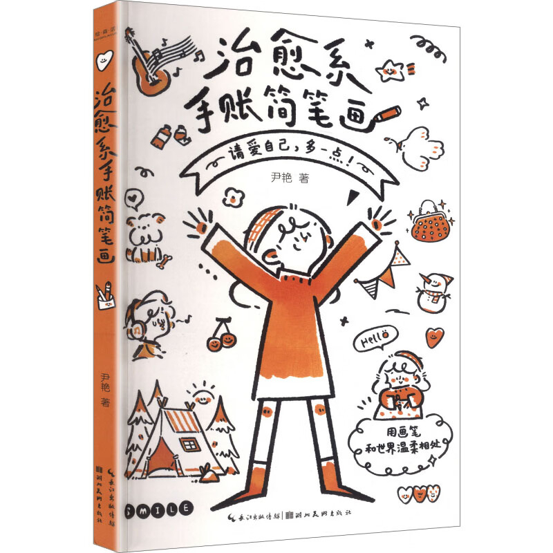 治愈系手账简笔画 湖北美术出版社 尹艳 著 著 绘·森·活 书籍 图书