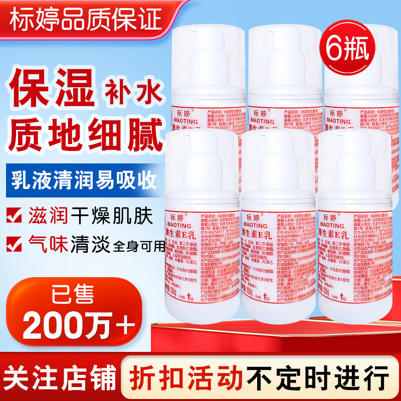 标婷维生素E乳100g*6瓶ve乳膏液保湿补水滋润干燥面霜身体乳护手女男