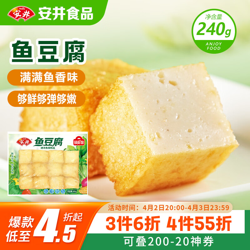 安井锁鲜装鱼豆腐 240g/包 鱼糜含量≥65% 火锅麻辣烫关东煮烧烤食材
