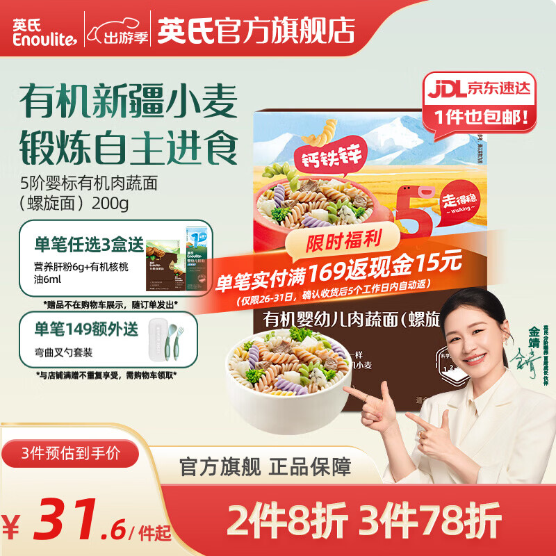 英氏（Engnice）【宝宝面条专区】婴幼儿有机面条辅食儿童意面碎碎面蝴蝶面 【有机】5阶有机肉蔬面（螺旋面）200g