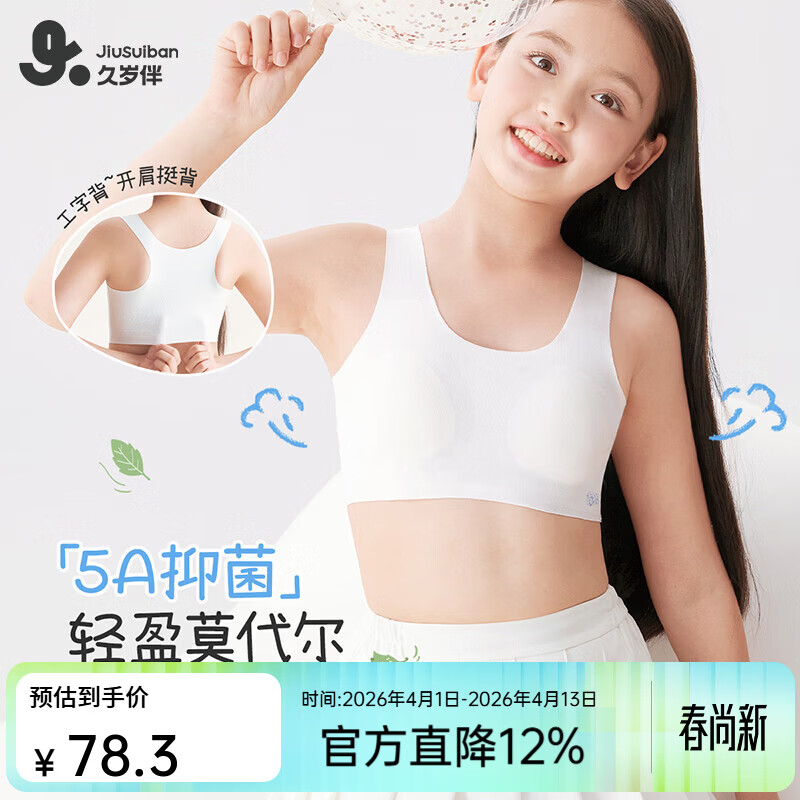 久岁伴二阶段初中少女【无痕莫代尔】发育期文胸柔软防走光工字背心内衣 白色(2 阶段12-15岁初中杯) 75A 建议70-85斤 京东折扣/优惠券