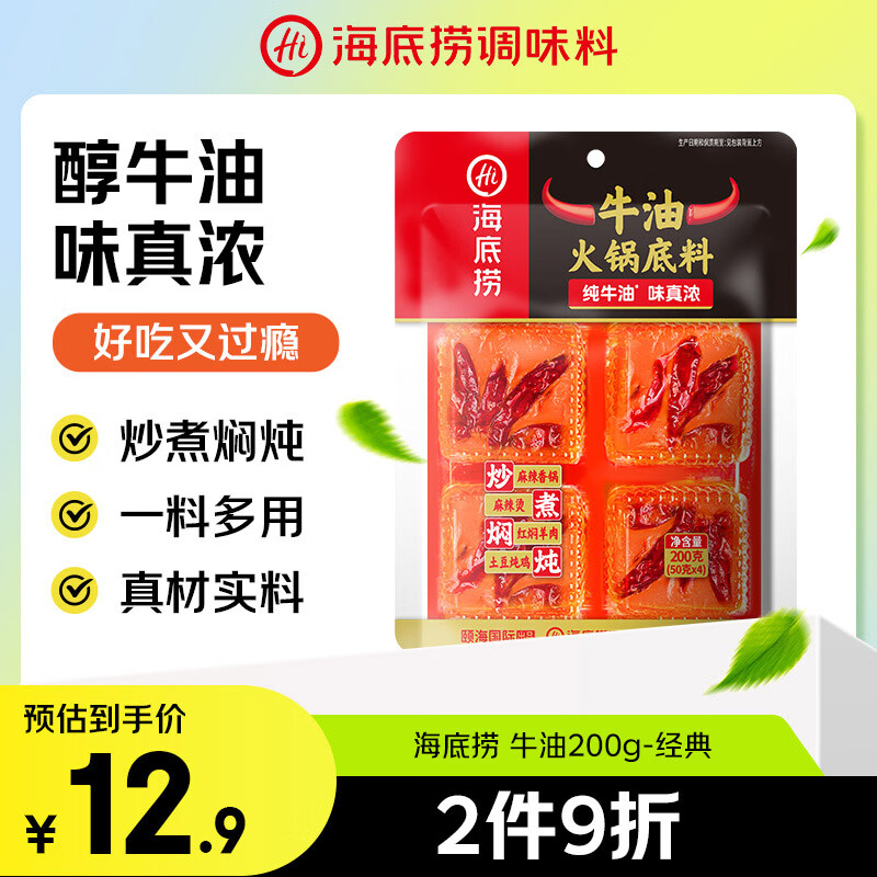 海底捞火锅底料 牛油火锅底料 200g（50g*4)含50%食用牛油 手工牛油