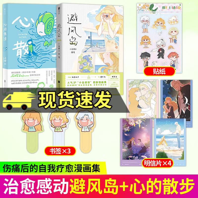 正版 避风岛 随书赠书签+明信片+人物贴纸 人气IP小岛假日漫画集 新增人物番外 3个主题15个故事 治愈漫画书 避风岛+心的散步