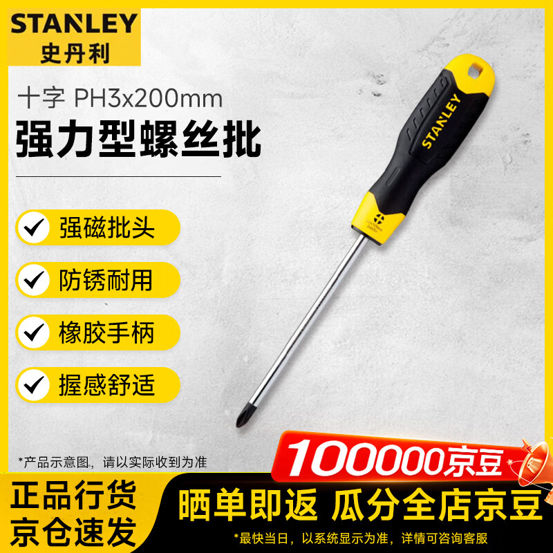 史丹利（STANLEY）强力型十字螺丝批家用螺丝刀起子改锥 PH0x150mm STMT67297-8-23