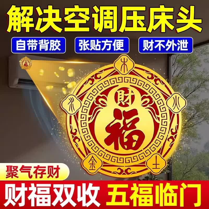 【老师推荐】解决空调压床头问题五行财福空调贴化风为财 直径6cm 【10贴】五行财福空调贴