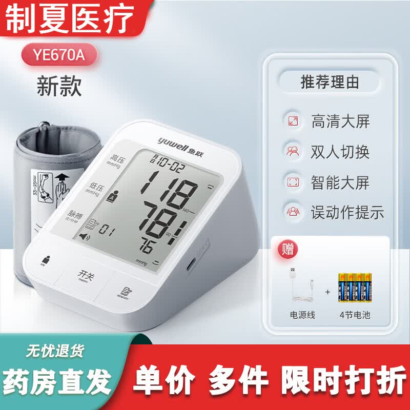 鱼跃（yuwell）电子血压计老人用上臂式家用准确全自动测量仪血压仪器测压仪 臂式血压计 YE670A/大屏显示