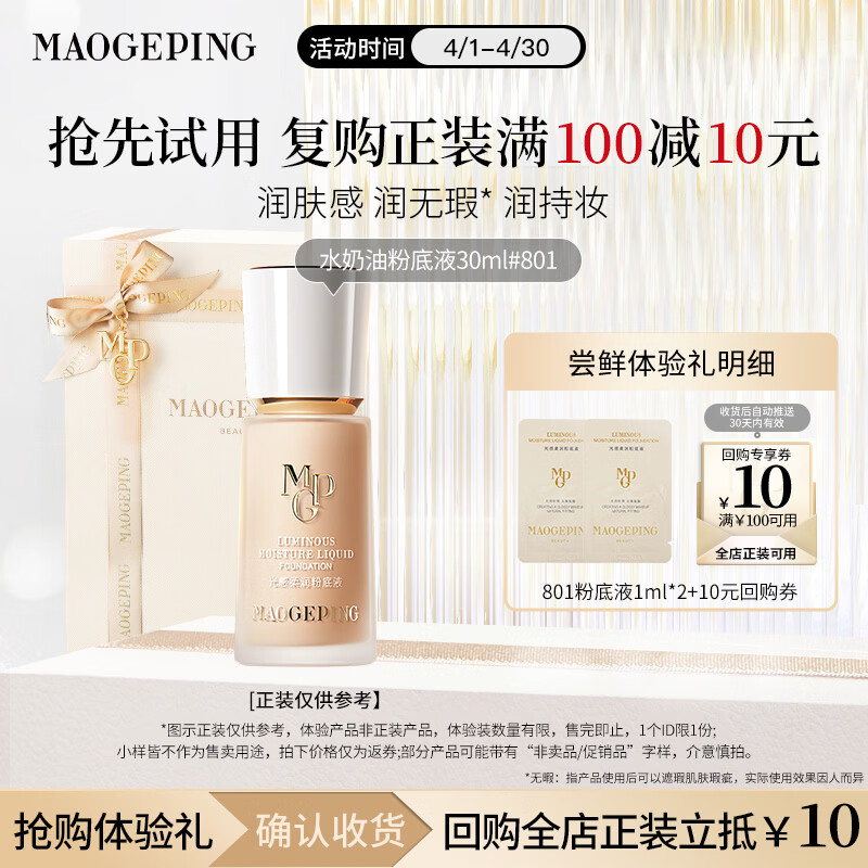 毛戈平光感柔润水奶油粉底液M801自然色2ml试用装母亲节520礼物