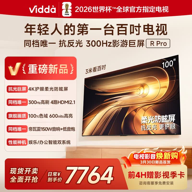 Vidda R Pro 100英寸 海信电视 柔光防眩屏 300Hz超高刷高色域一级能效巨幕平板电视100VR1S-PRO 100英寸