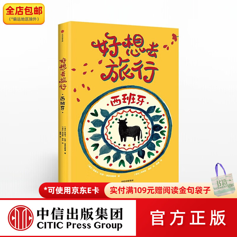 中信出版好想去旅行 西班牙 莫妮卡比恩康尼格斯曼 中信出版社图书