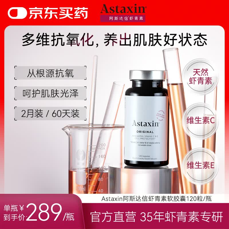 Astaxin瑞典天然虾青素精华胶囊抗自由基成人口服雨生红球藻提取120粒/瓶