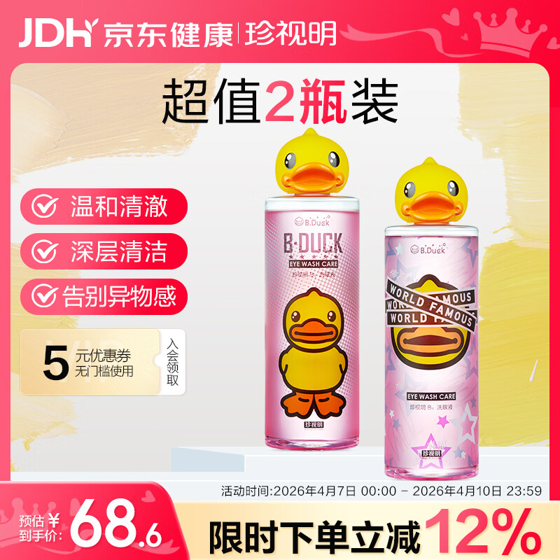 珍视明小黄鸭洗眼液洗眼水眼部护理2瓶温和型500ml+清凉型500ml