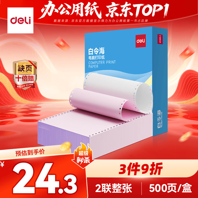 得力（deli）【缺页十倍赔】白令海二联整张可撕边针式电脑打印纸 彩色发票单500页/箱BLH241-2CS