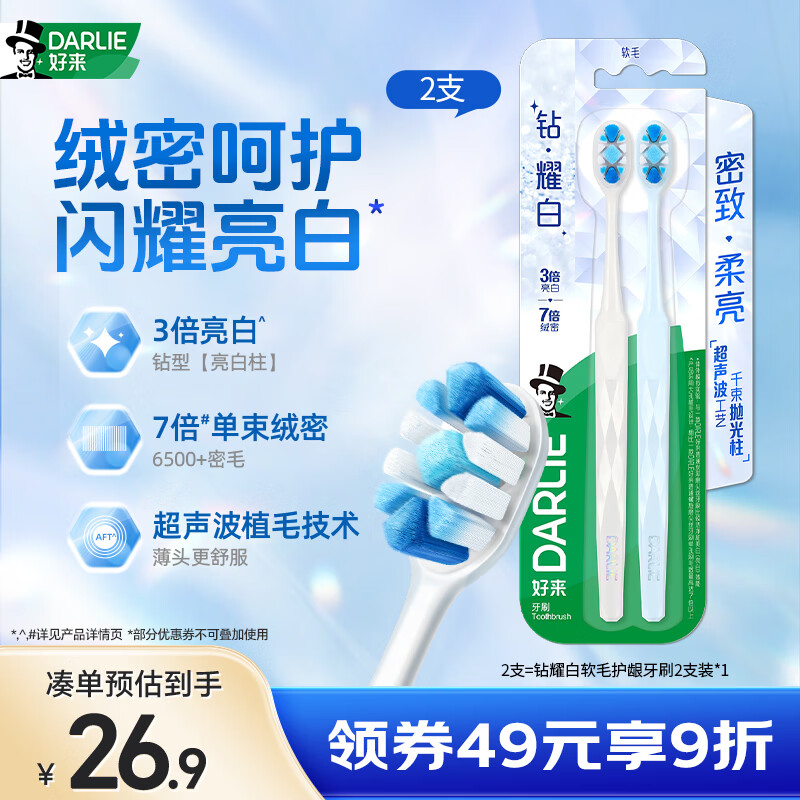 好来（DARLIE）DARLIE（原黑人）钻耀白洁净牙齿绒毛减压护龈牙刷2支装