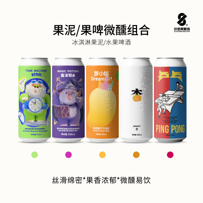 沙坡尾精酿 啤酒西打果泥系列 聚会微醺果酒低度女生果酒清爽好喝  时光机魔法钥水梦小姐杏乒果泥果啤 500mL 5罐 组合装