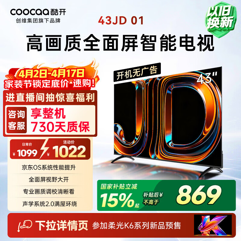 酷开创维电视京东联名 京东OS JD 01 43英寸 开机无广告 高清智慧屏 一级能效国家补贴 平板电视机43K3