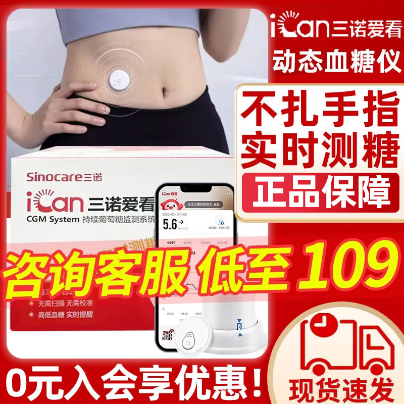 三诺爱看动态血糖仪不扎针24小时持续监测血糖仪器家用型医用级血糖仪 【1盒装】咨询领劵可用15天