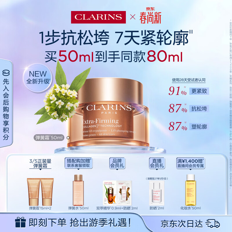 娇韵诗紧致弹簧霜50ml全肤质面霜维稳淡纹护肤品化妆品生日礼物送女友